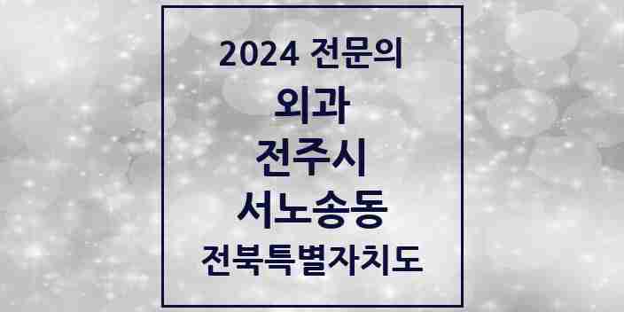 2024 서노송동 외과 전문의 의원·병원 모음 | 전북특별자치도 전주시 리스트