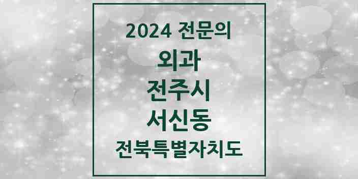 2024 서신동 외과 전문의 의원·병원 모음 | 전북특별자치도 전주시 리스트