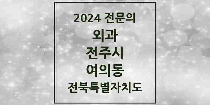 2024 여의동 외과 전문의 의원·병원 모음 | 전북특별자치도 전주시 리스트