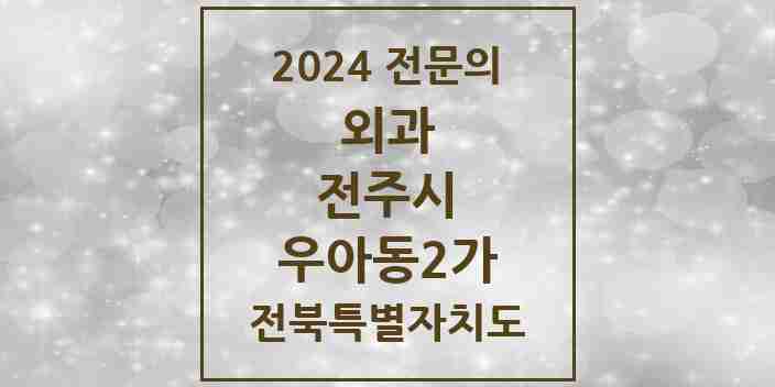 2024 우아동2가 외과 전문의 의원·병원 모음 | 전북특별자치도 전주시 리스트