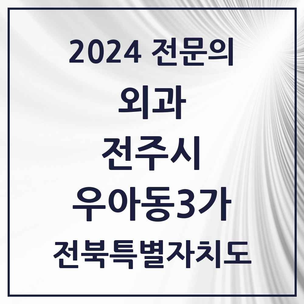 2024 우아동3가 외과 전문의 의원·병원 모음 1곳 | 전북특별자치도 전주시 추천 리스트