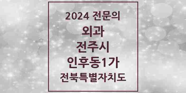 2024 인후동1가 외과 전문의 의원·병원 모음 | 전북특별자치도 전주시 리스트