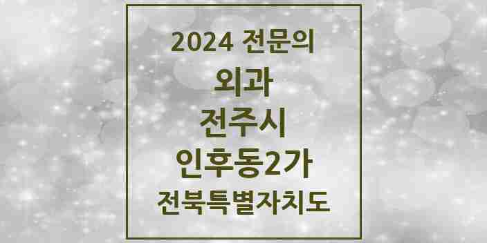 2024 인후동2가 외과 전문의 의원·병원 모음 | 전북특별자치도 전주시 리스트