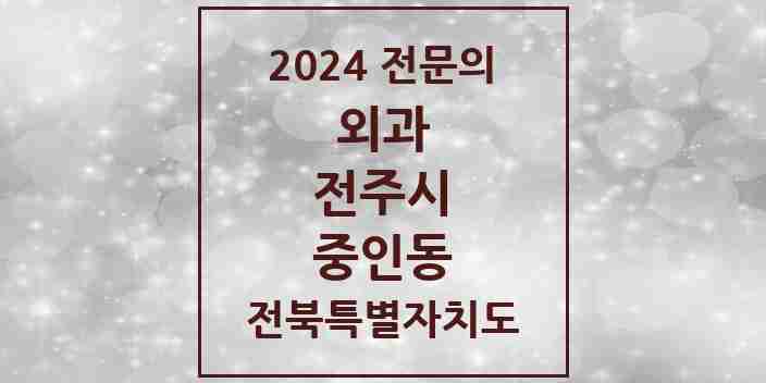 2024 중인동 외과 전문의 의원·병원 모음 | 전북특별자치도 전주시 리스트