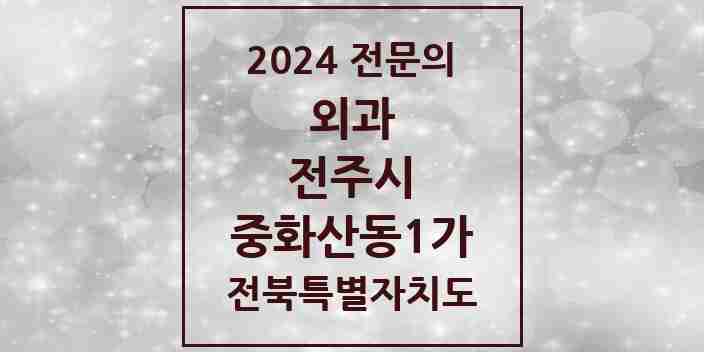 2024 중화산동1가 외과 전문의 의원·병원 모음 | 전북특별자치도 전주시 리스트