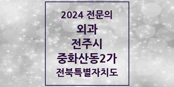 2024 중화산동2가 외과 전문의 의원·병원 모음 | 전북특별자치도 전주시 리스트