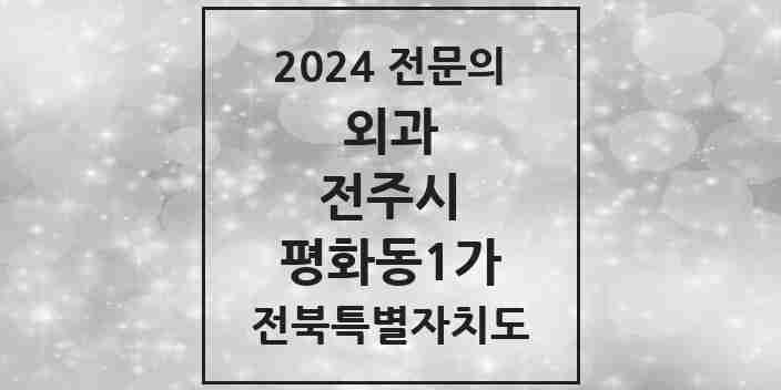 2024 평화동1가 외과 전문의 의원·병원 모음 | 전북특별자치도 전주시 리스트