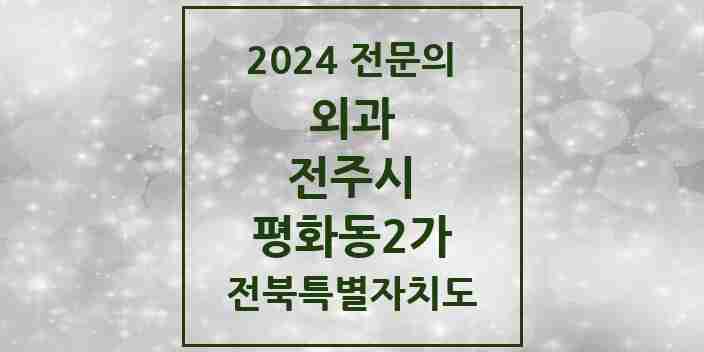 2024 평화동2가 외과 전문의 의원·병원 모음 | 전북특별자치도 전주시 리스트