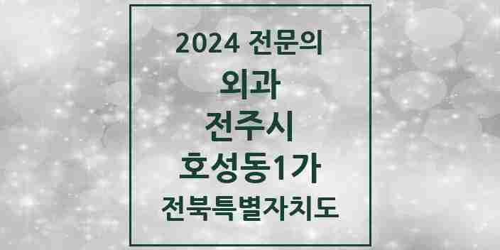 2024 호성동1가 외과 전문의 의원·병원 모음 | 전북특별자치도 전주시 리스트