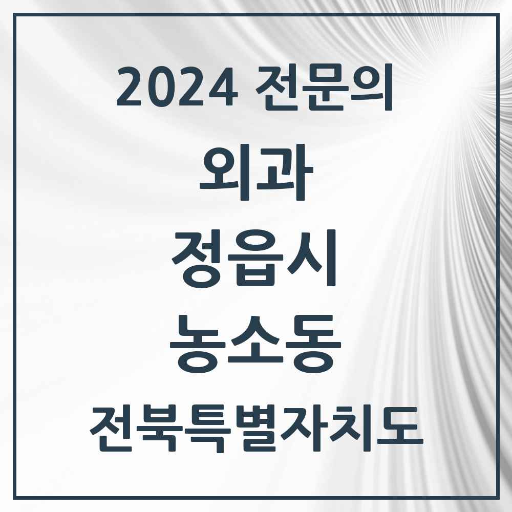 2024 농소동 외과 전문의 의원·병원 모음 1곳 | 전북특별자치도 정읍시 추천 리스트