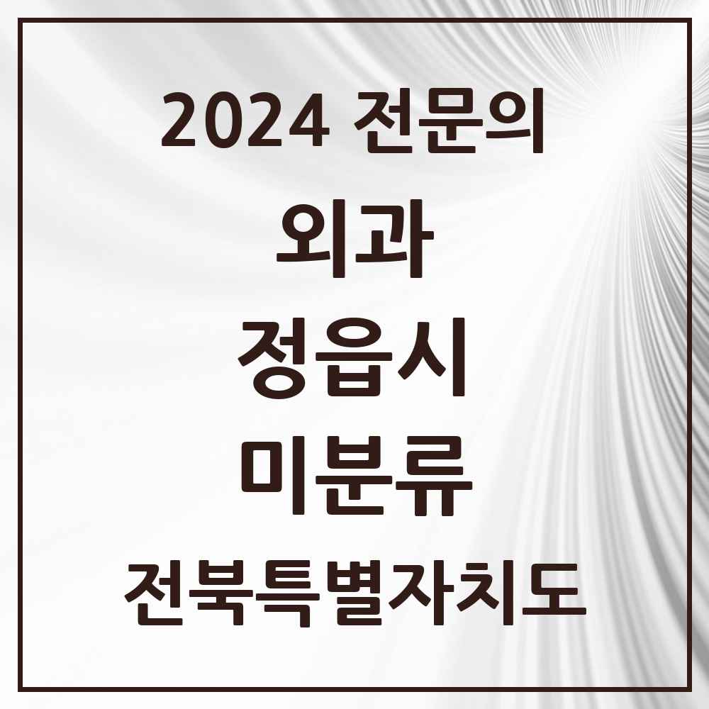 2024 미분류 외과 전문의 의원·병원 모음 1곳 | 전북특별자치도 정읍시 추천 리스트