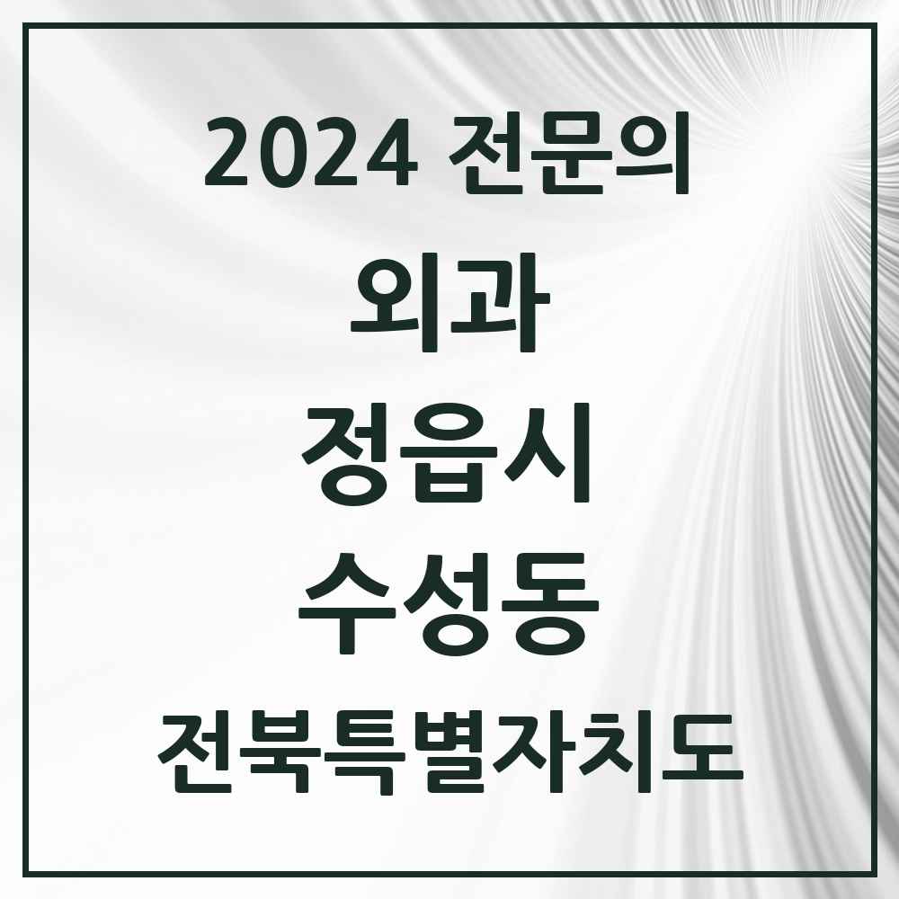 2024 수성동 외과 전문의 의원·병원 모음 1곳 | 전북특별자치도 정읍시 추천 리스트