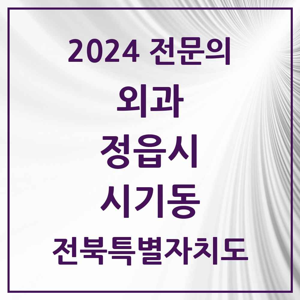 2024 시기동 외과 전문의 의원·병원 모음 1곳 | 전북특별자치도 정읍시 추천 리스트