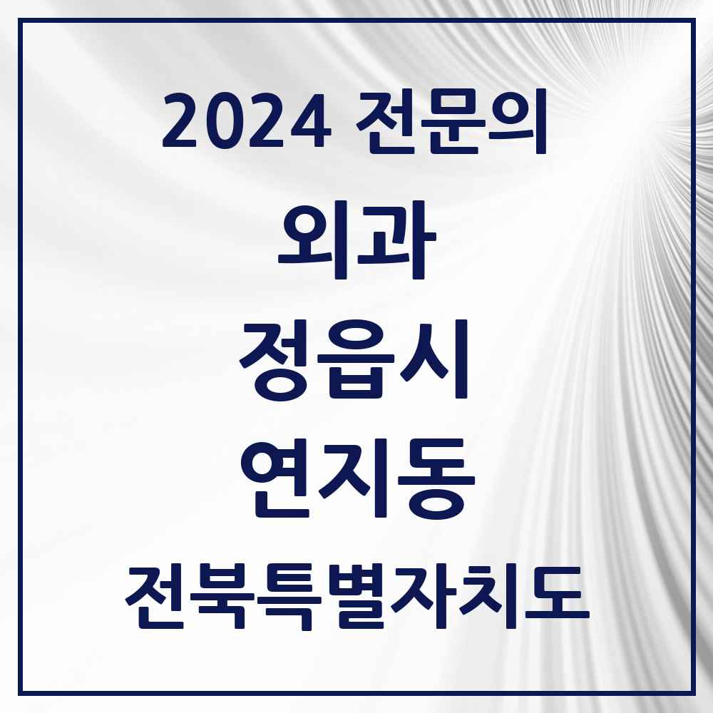 2024 연지동 외과 전문의 의원·병원 모음 2곳 | 전북특별자치도 정읍시 추천 리스트