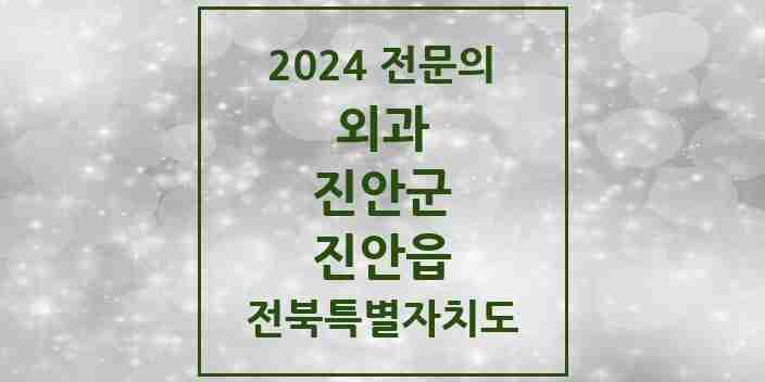 2024 진안읍 외과 전문의 의원·병원 모음 | 전북특별자치도 진안군 리스트