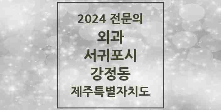 2024 강정동 외과 전문의 의원·병원 모음 1곳 | 제주특별자치도 서귀포시 추천 리스트