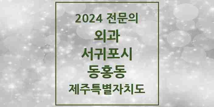 2024 동홍동 외과 전문의 의원·병원 모음 2곳 | 제주특별자치도 서귀포시 추천 리스트