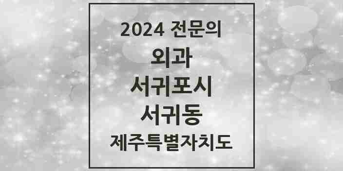 2024 서귀동 외과 전문의 의원·병원 모음 2곳 | 제주특별자치도 서귀포시 추천 리스트