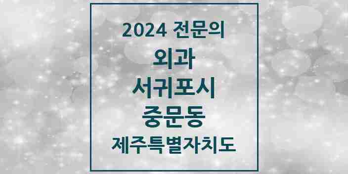 2024 중문동 외과 전문의 의원·병원 모음 1곳 | 제주특별자치도 서귀포시 추천 리스트