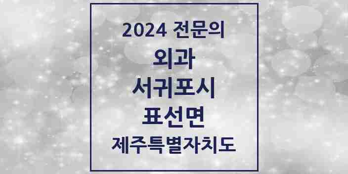 2024 표선면 외과 전문의 의원·병원 모음 1곳 | 제주특별자치도 서귀포시 추천 리스트