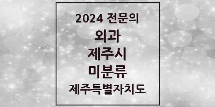 2024 미분류 외과 전문의 의원·병원 모음 1곳 | 제주특별자치도 제주시 추천 리스트