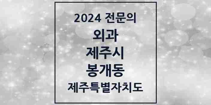 2024 봉개동 외과 전문의 의원·병원 모음 1곳 | 제주특별자치도 제주시 추천 리스트