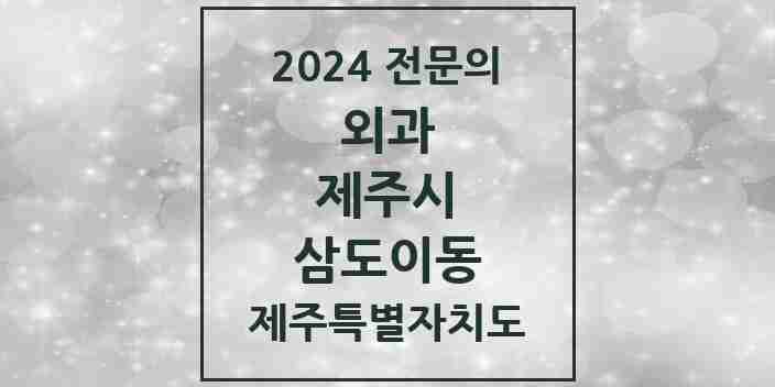 2024 삼도이동 외과 전문의 의원·병원 모음 2곳 | 제주특별자치도 제주시 추천 리스트