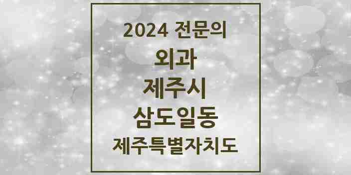 2024 삼도일동 외과 전문의 의원·병원 모음 3곳 | 제주특별자치도 제주시 추천 리스트