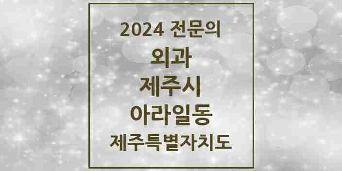 2024 아라일동 외과 전문의 의원·병원 모음 1곳 | 제주특별자치도 제주시 추천 리스트