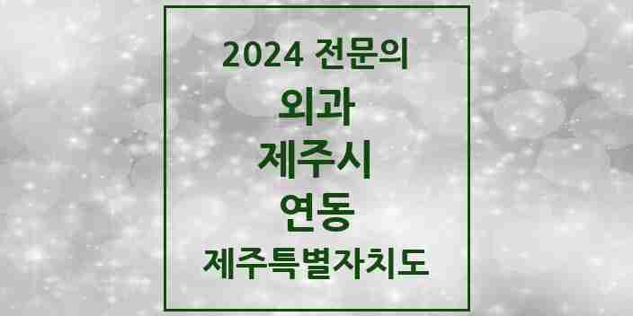 2024 연동 외과 전문의 의원·병원 모음 3곳 | 제주특별자치도 제주시 추천 리스트