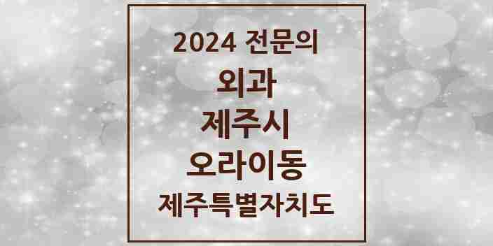 2024 오라이동 외과 전문의 의원·병원 모음 1곳 | 제주특별자치도 제주시 추천 리스트