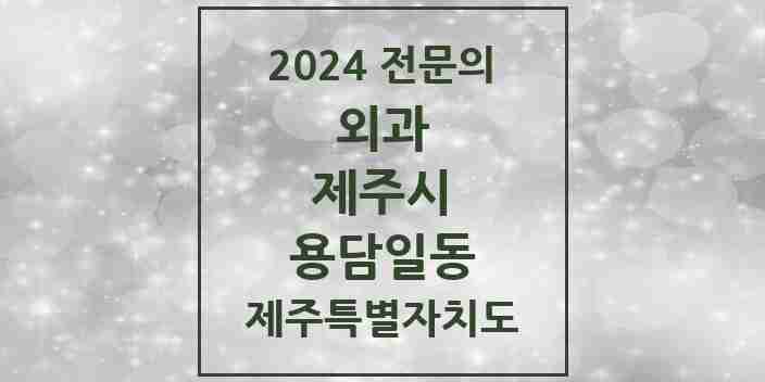 2024 용담일동 외과 전문의 의원·병원 모음 1곳 | 제주특별자치도 제주시 추천 리스트