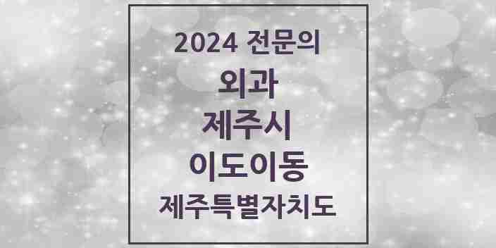 2024 이도이동 외과 전문의 의원·병원 모음 3곳 | 제주특별자치도 제주시 추천 리스트