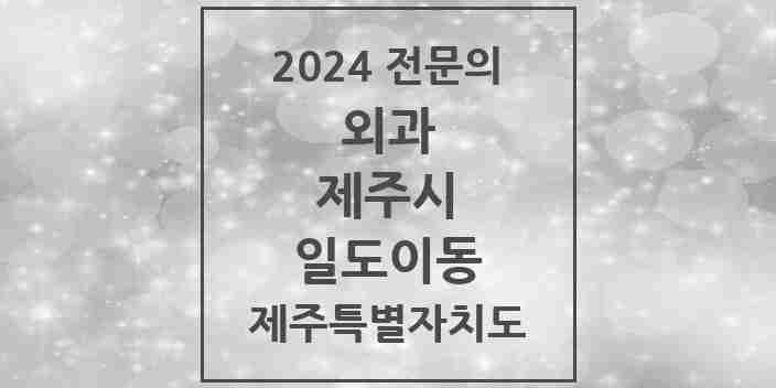 2024 일도이동 외과 전문의 의원·병원 모음 2곳 | 제주특별자치도 제주시 추천 리스트