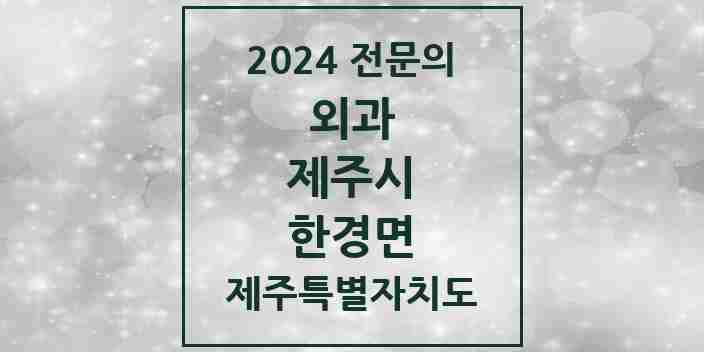 2024 한경면 외과 전문의 의원·병원 모음 2곳 | 제주특별자치도 제주시 추천 리스트