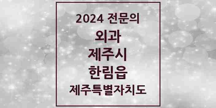 2024 한림읍 외과 전문의 의원·병원 모음 2곳 | 제주특별자치도 제주시 추천 리스트