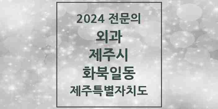 2024 화북일동 외과 전문의 의원·병원 모음 1곳 | 제주특별자치도 제주시 추천 리스트