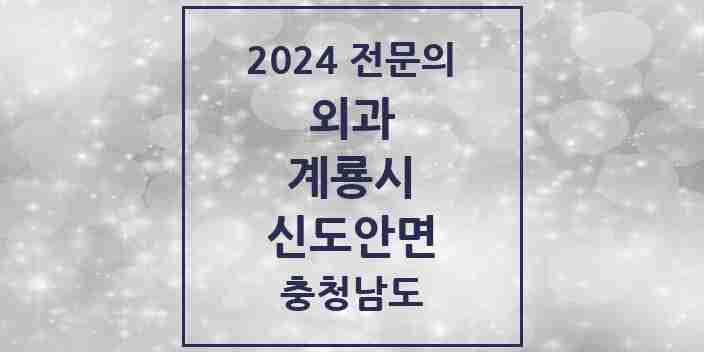 2024 신도안면 외과 전문의 의원·병원 모음 1곳 | 충청남도 계룡시 추천 리스트