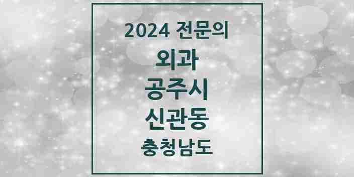 2024 신관동 외과 전문의 의원·병원 모음 2곳 | 충청남도 공주시 추천 리스트