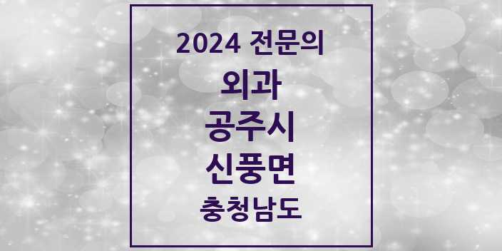 2024 신풍면 외과 전문의 의원·병원 모음 1곳 | 충청남도 공주시 추천 리스트