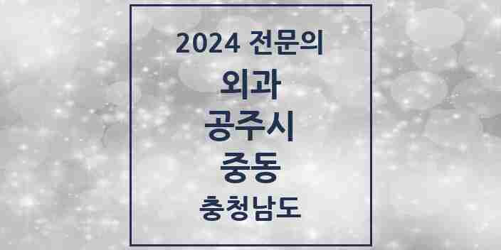 2024 중동 외과 전문의 의원·병원 모음 1곳 | 충청남도 공주시 추천 리스트