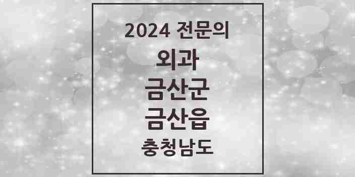 2024 금산읍 외과 전문의 의원·병원 모음 4곳 | 충청남도 금산군 추천 리스트