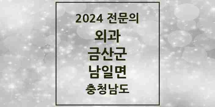 2024 남일면 외과 전문의 의원·병원 모음 1곳 | 충청남도 금산군 추천 리스트