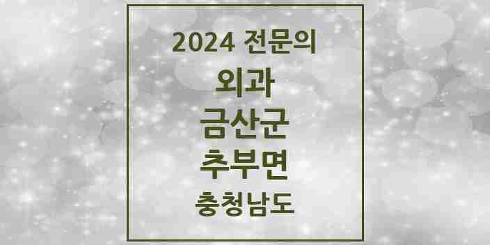 2024 추부면 외과 전문의 의원·병원 모음 1곳 | 충청남도 금산군 추천 리스트