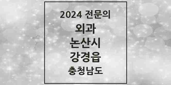 2024 강경읍 외과 전문의 의원·병원 모음 3곳 | 충청남도 논산시 추천 리스트