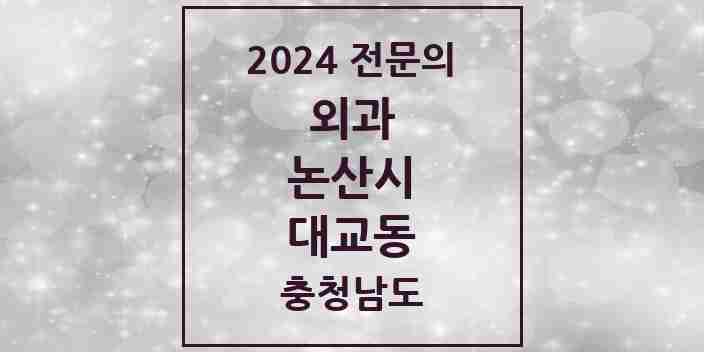 2024 대교동 외과 전문의 의원·병원 모음 1곳 | 충청남도 논산시 추천 리스트