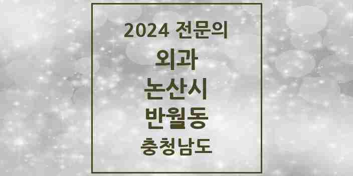 2024 반월동 외과 전문의 의원·병원 모음 3곳 | 충청남도 논산시 추천 리스트