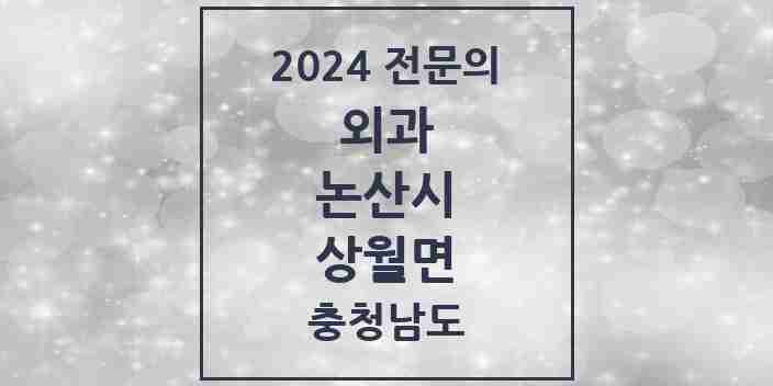 2024 상월면 외과 전문의 의원·병원 모음 1곳 | 충청남도 논산시 추천 리스트