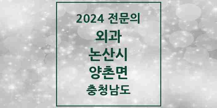 2024 양촌면 외과 전문의 의원·병원 모음 1곳 | 충청남도 논산시 추천 리스트