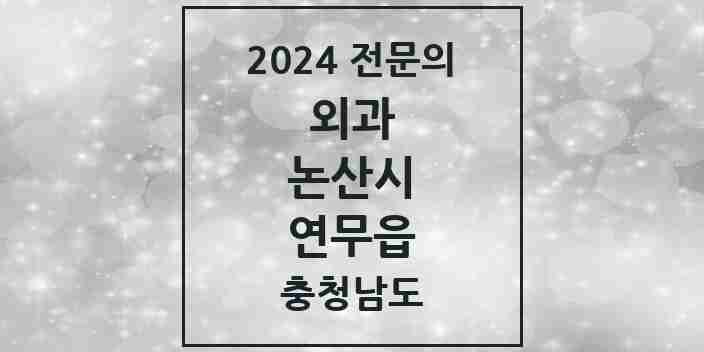 2024 연무읍 외과 전문의 의원·병원 모음 5곳 | 충청남도 논산시 추천 리스트